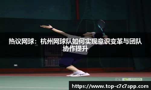 热议网球：杭州网球队如何实现意识变革与团队协作提升