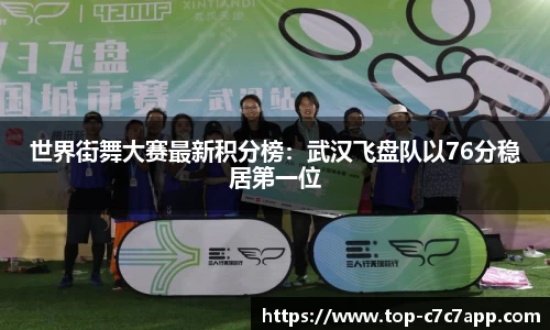 世界街舞大赛最新积分榜：武汉飞盘队以76分稳居第一位