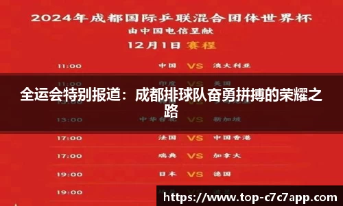 全运会特别报道：成都排球队奋勇拼搏的荣耀之路