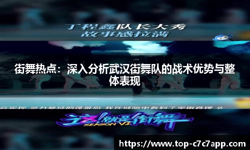 街舞热点：深入分析武汉街舞队的战术优势与整体表现