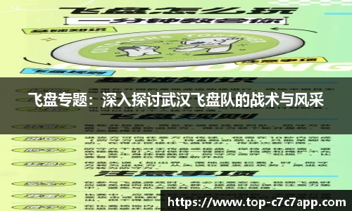 飞盘专题：深入探讨武汉飞盘队的战术与风采