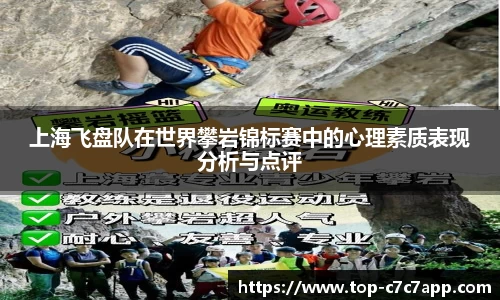 上海飞盘队在世界攀岩锦标赛中的心理素质表现分析与点评