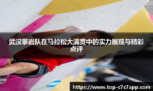 武汉攀岩队在马拉松大满贯中的实力展现与精彩点评