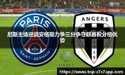 尼斯主场迎战安格斯力争三分争夺联赛积分榜优势