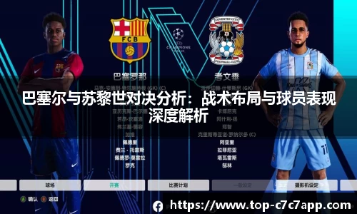 巴塞尔与苏黎世对决分析：战术布局与球员表现深度解析