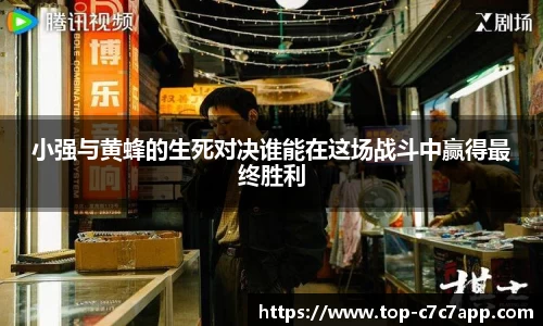 小强与黄蜂的生死对决谁能在这场战斗中赢得最终胜利