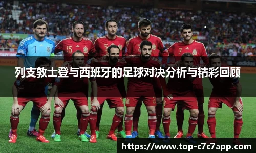 列支敦士登与西班牙的足球对决分析与精彩回顾