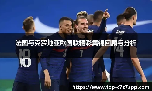 法国与克罗地亚欧国联精彩集锦回顾与分析